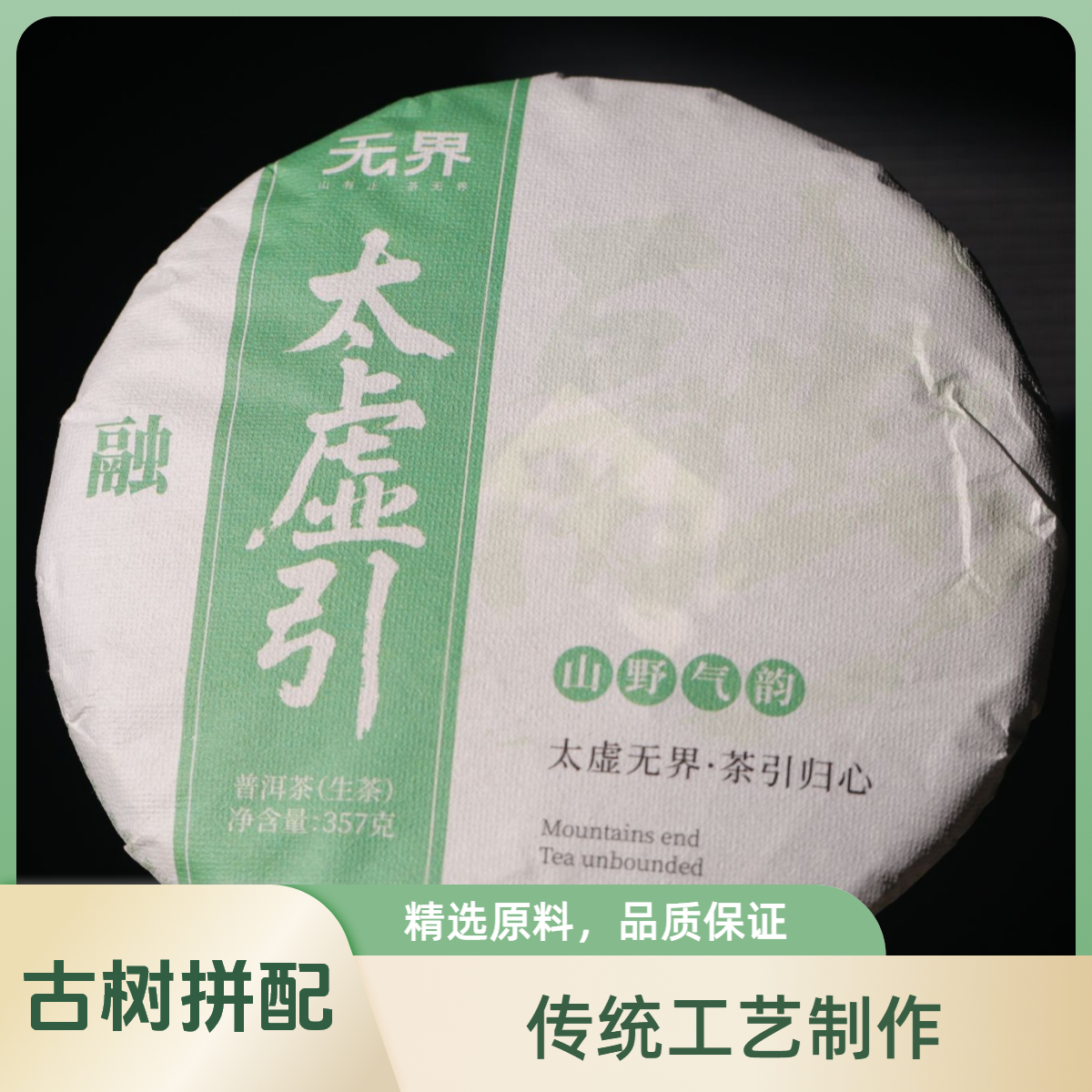 2025年（太虚引）易武拼配古树普洱生茶357克/饼（无界  融系列）