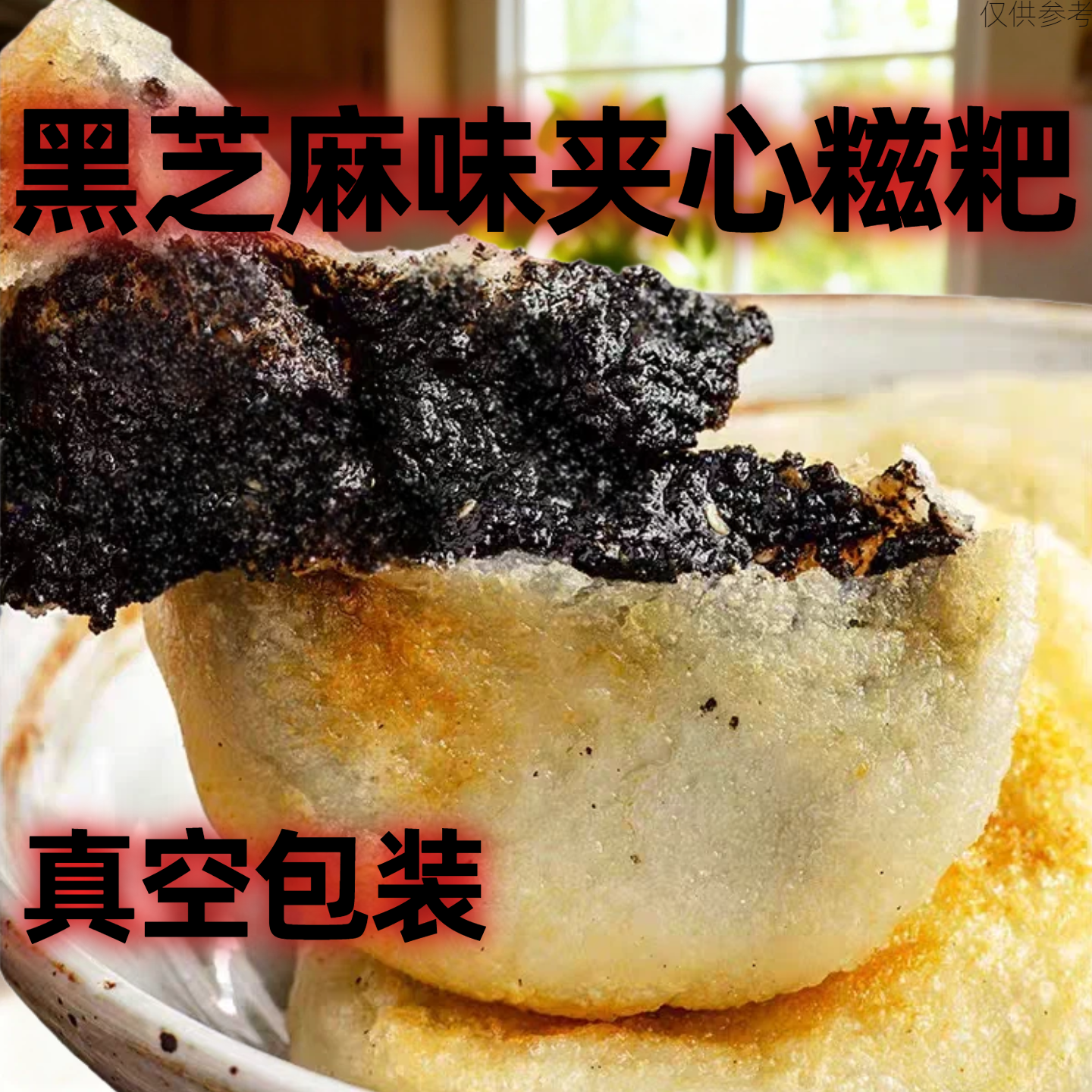 新一多黑芝麻红豆夹心糍粑花生芝麻夹心糍粑共享美味软糯香甜