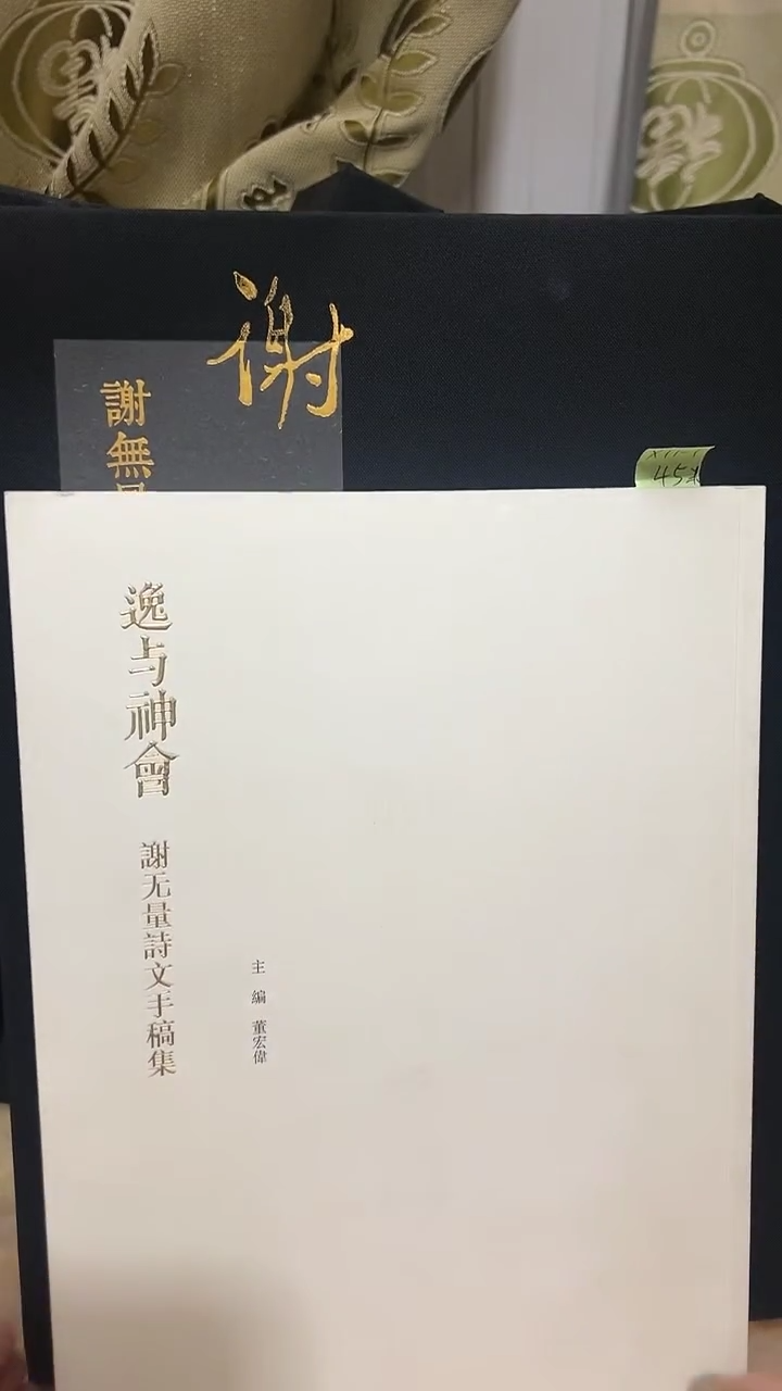 逸与神会 谢无量诗文手稿集X11-1