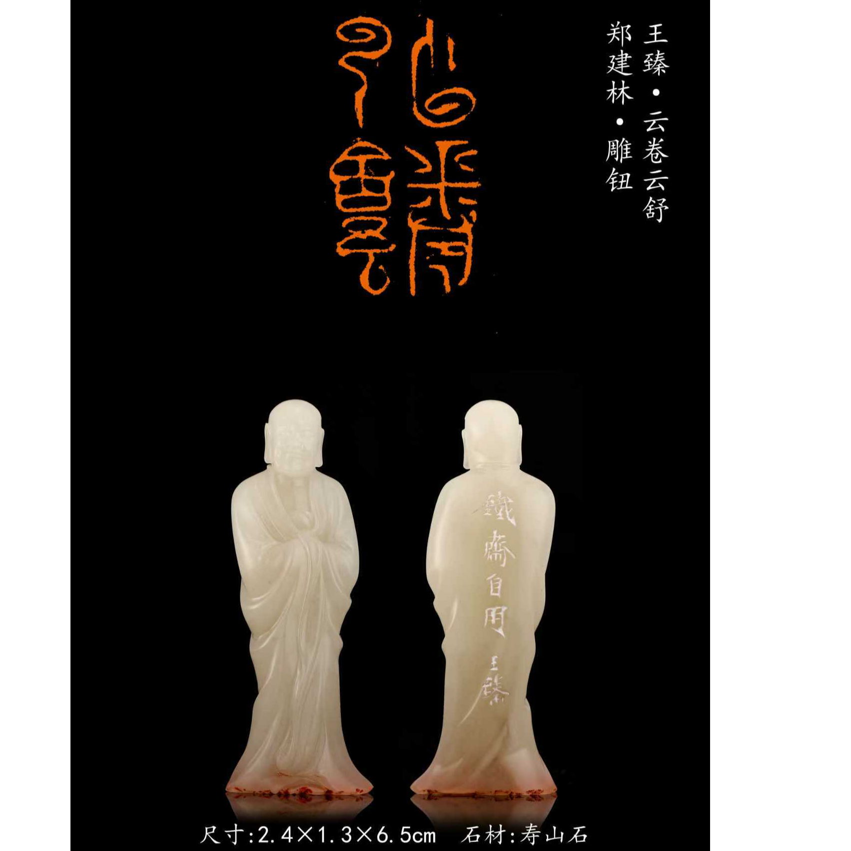 篆刻王臻SX40359云卷云舒(双名家郑建林）