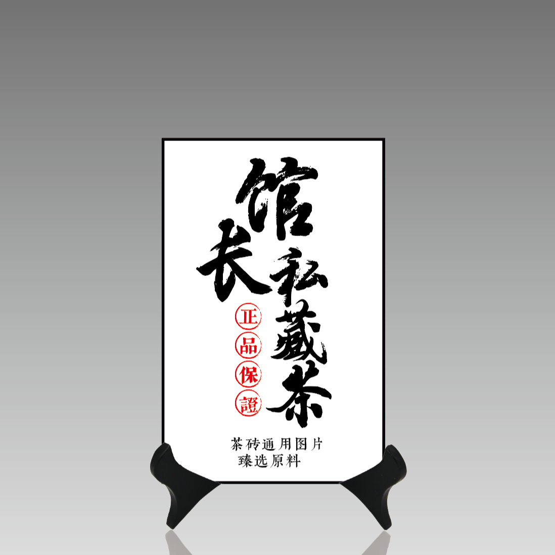 双狮同庆 茶票古董砖  通用链接馆长的茶 馆长砖 普洱茶