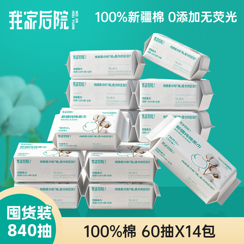 我家后院14包<100%新疆棉>棉柔巾可挂可抽洗脸面巾100%全棉洗脸巾