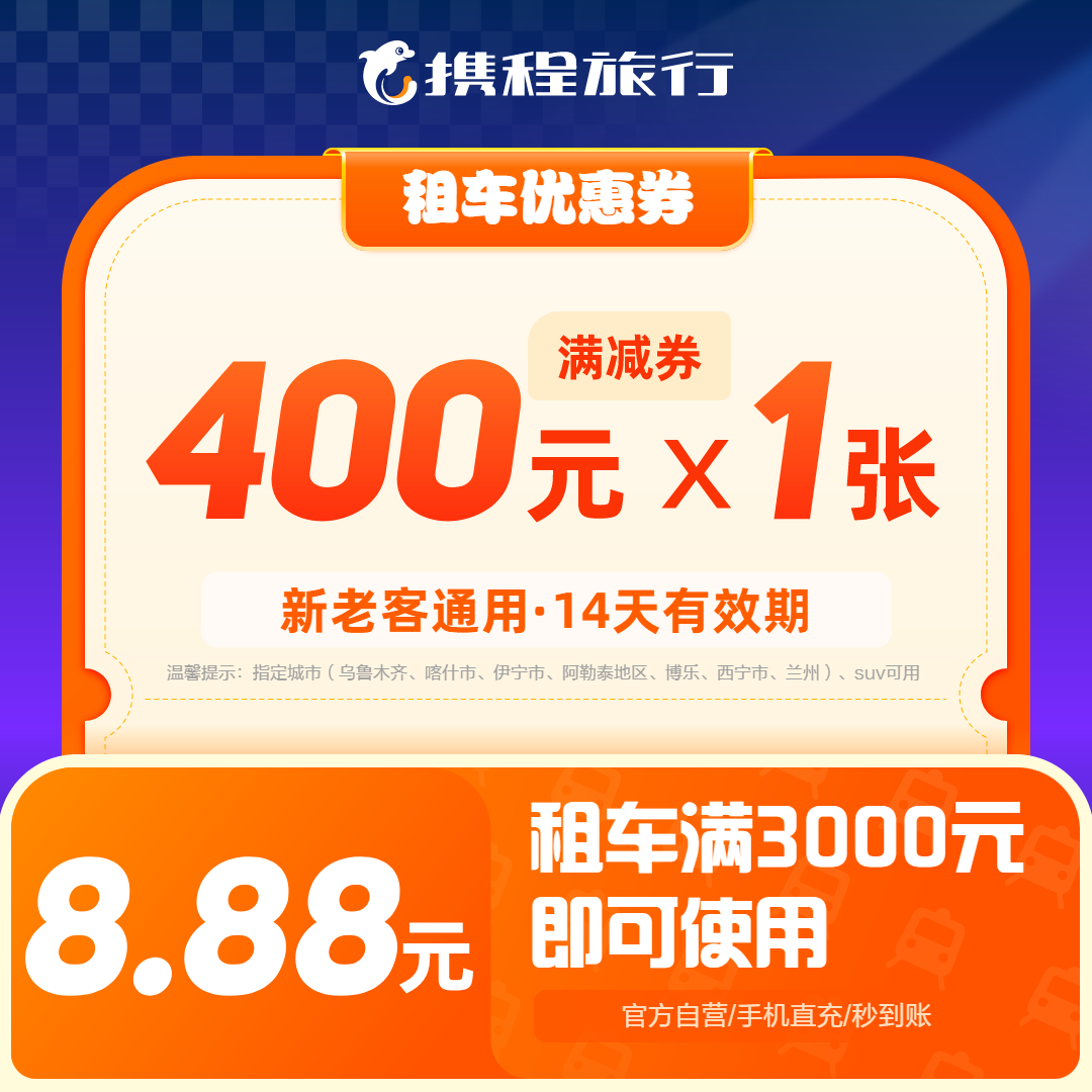【400元SUV远征券】满3000可用/租车优惠券/暑期出行/携程租车