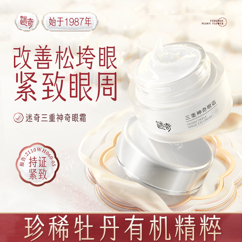 【买一送一】迷奇三重神奇抗皱眼霜 紧致眼周 淡化眼纹 狂欢季好物