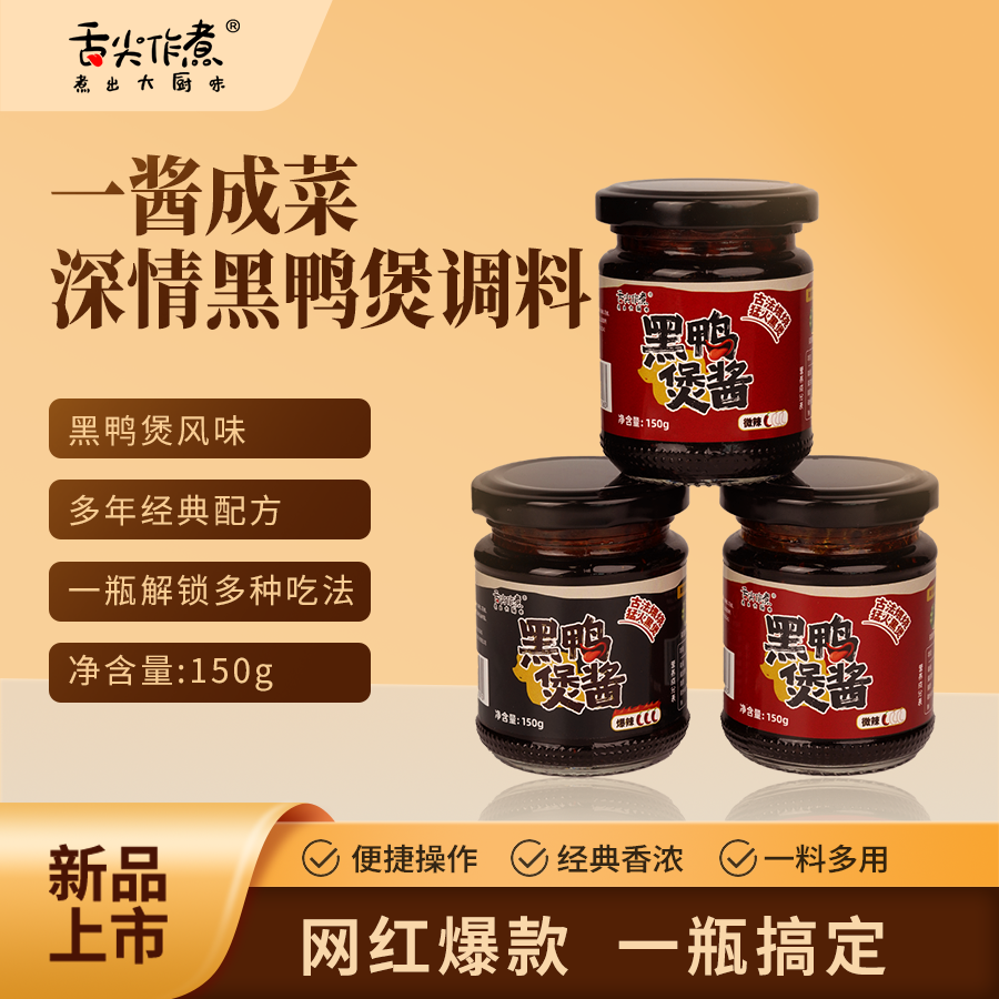 舌尖作煮 古法秘制 黑鸭煲酱​ 一酱成菜 两大瓶装三小瓶装