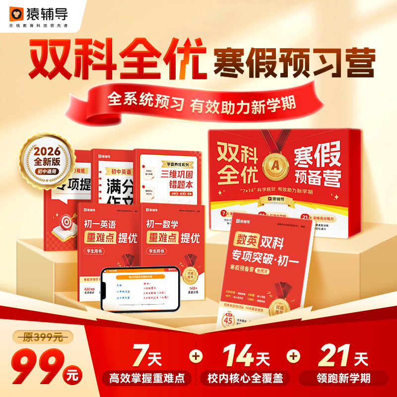 猿辅导初中双科专项突破 下册重难点预备营