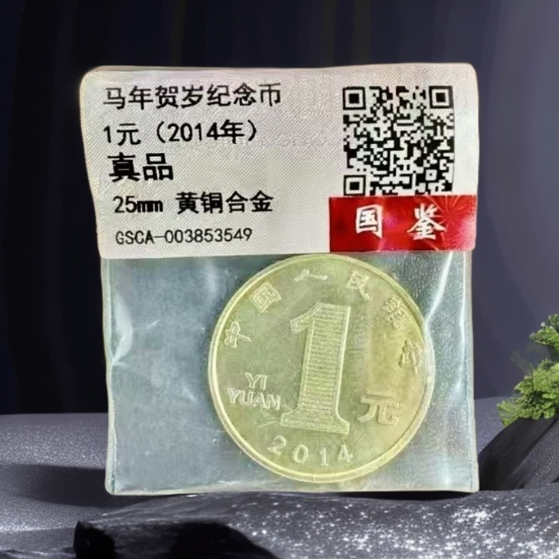 法定货币马年贺岁纪念币壹圆