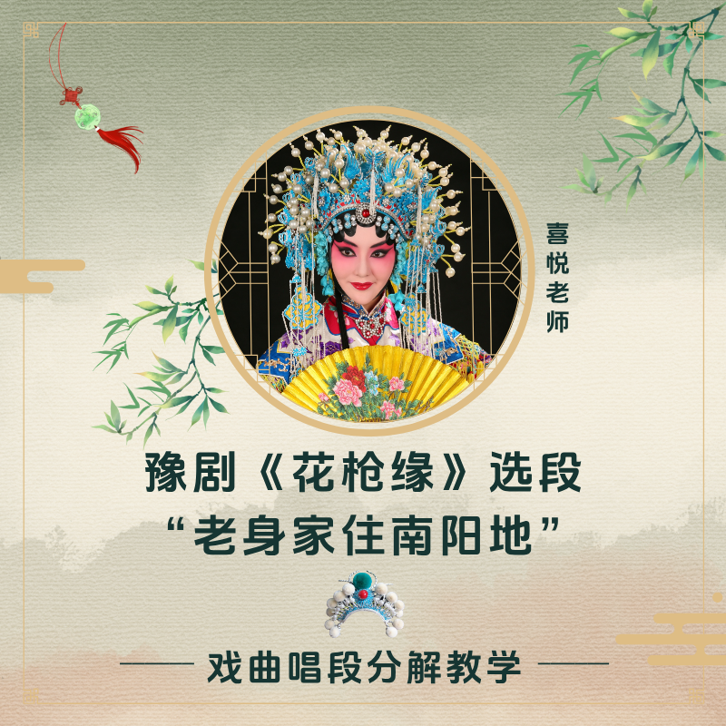 豫剧《花枪缘》选段 “老身家住南阳地”知识服务读书卡课程