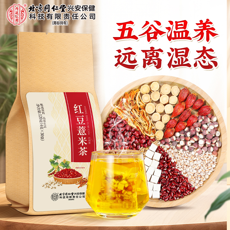 北京同仁堂内廷上用红豆薏米茶赤小豆茯苓薏米茶包三伏天官方正品