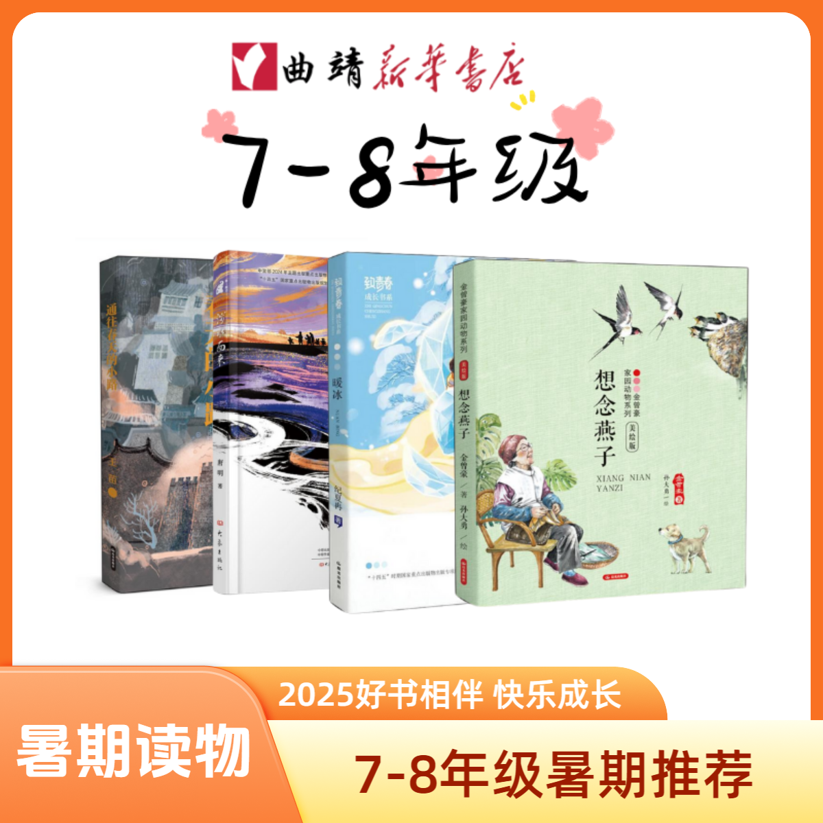 7-8年级暑期推荐 2025年暑期阅读 好书相伴快乐相伴