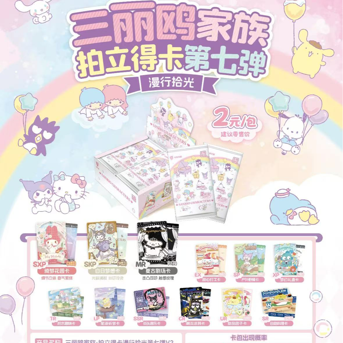 【玩法集合】正版授权三丽鸥第7弹潮玩卡牌2元包代拆