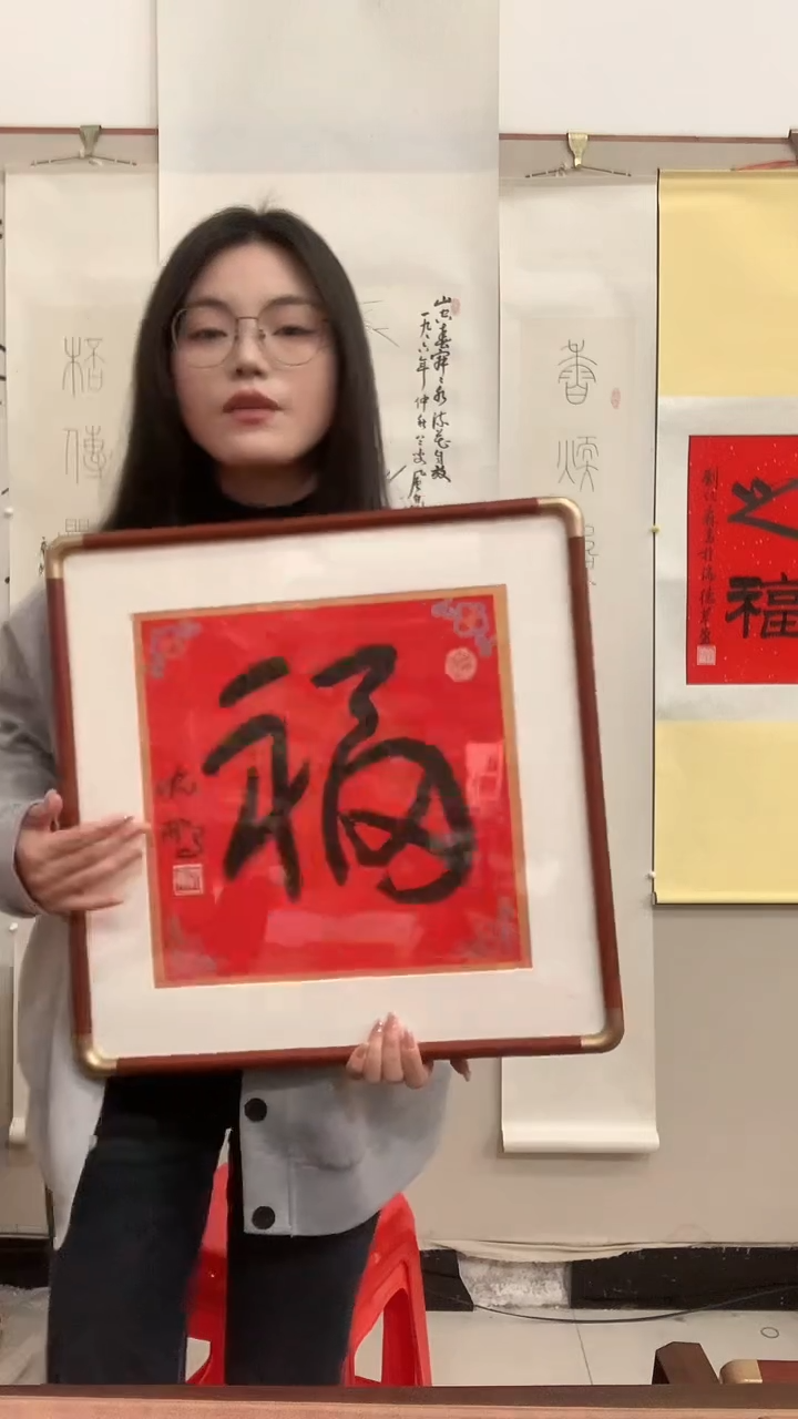【闪购商品】书法J沈老师福字镜框一件