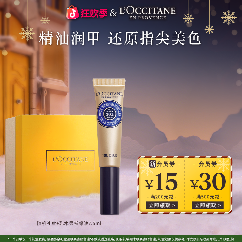 【圣诞礼物】欧舒丹指缘油乳木果美甲护理油修护防倒刺保湿便携小巧