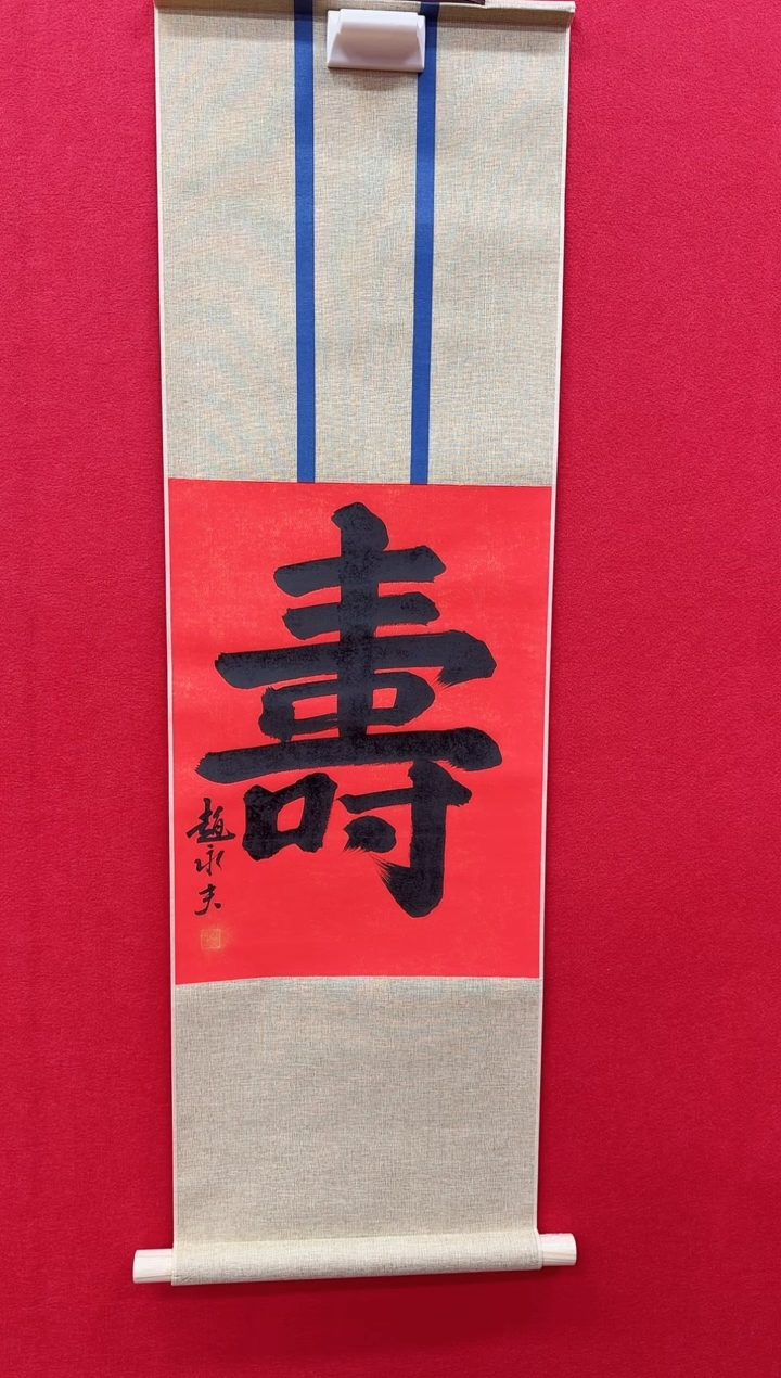 国画z天津人美-赵永夫书法寿字