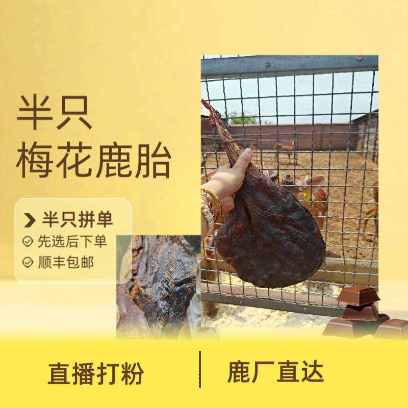 梅花鹿鹿胎鹿胎粉整个吉林鹿胎盘鹿膏滋补女性子宫月经