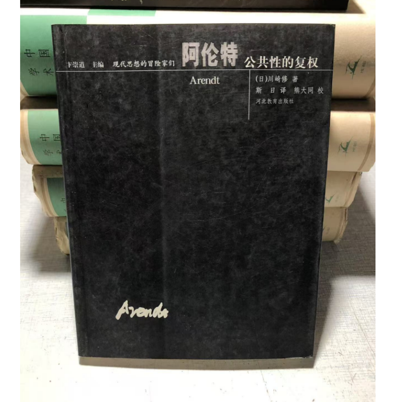 【微瑕】阿伦特:公共性的复权-现代思想的冒险家们 川崎修著 斯日译