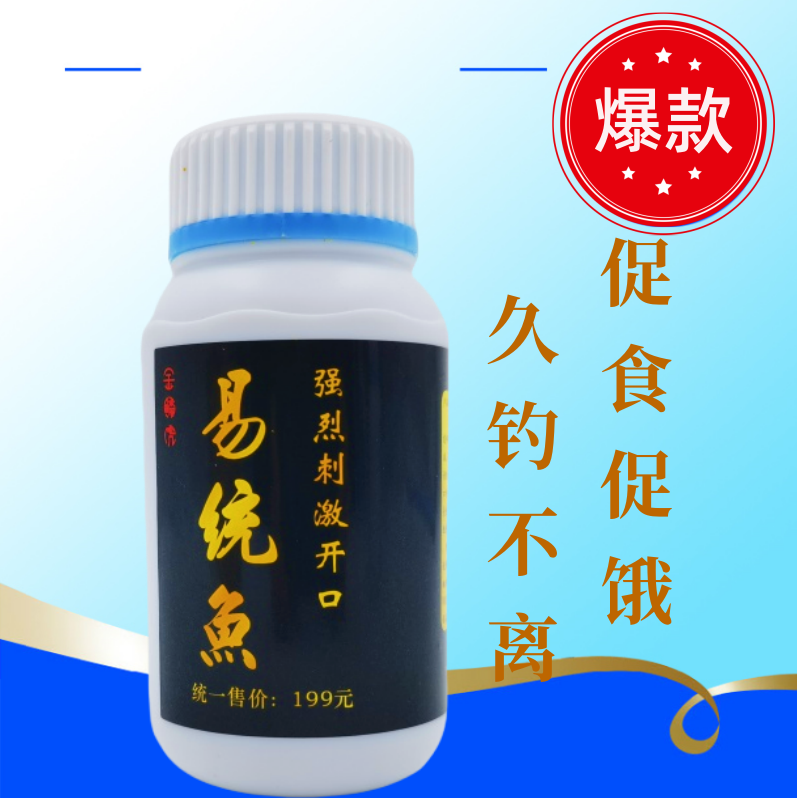 [易统鱼]开口诱食剂 四季通用  钓鲫、鲤、草、鳊、青、罗非、黄辣丁等