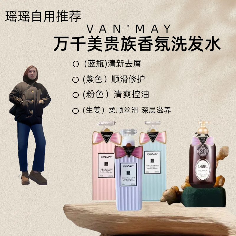 VAN'MAY/万千美贵族香芬养发丝滑洗发露