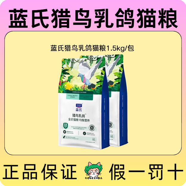 【直播专属】蓝氏猎鸟乳鸽全价猫粮1.5kg猫咪用品网红款宠物食品