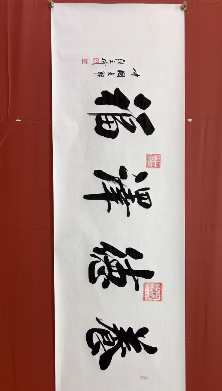 书法张元树   养德泽福