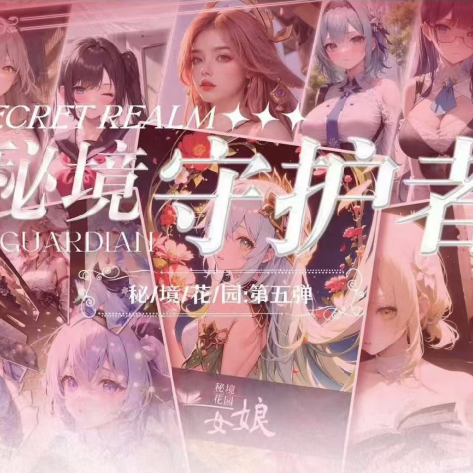 秘境花园-秘境守护者第五弹 随机票根两个 收藏卡牌盲盒