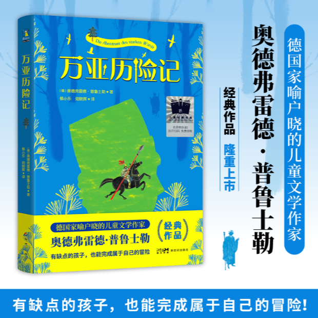 《万亚历险记》：德国儿童文学巨匠代表作品