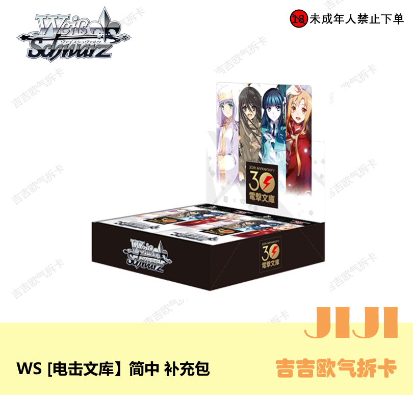 《电击文库》简中 黑白双翼 Bushiroad 卡牌盲盒拆盒