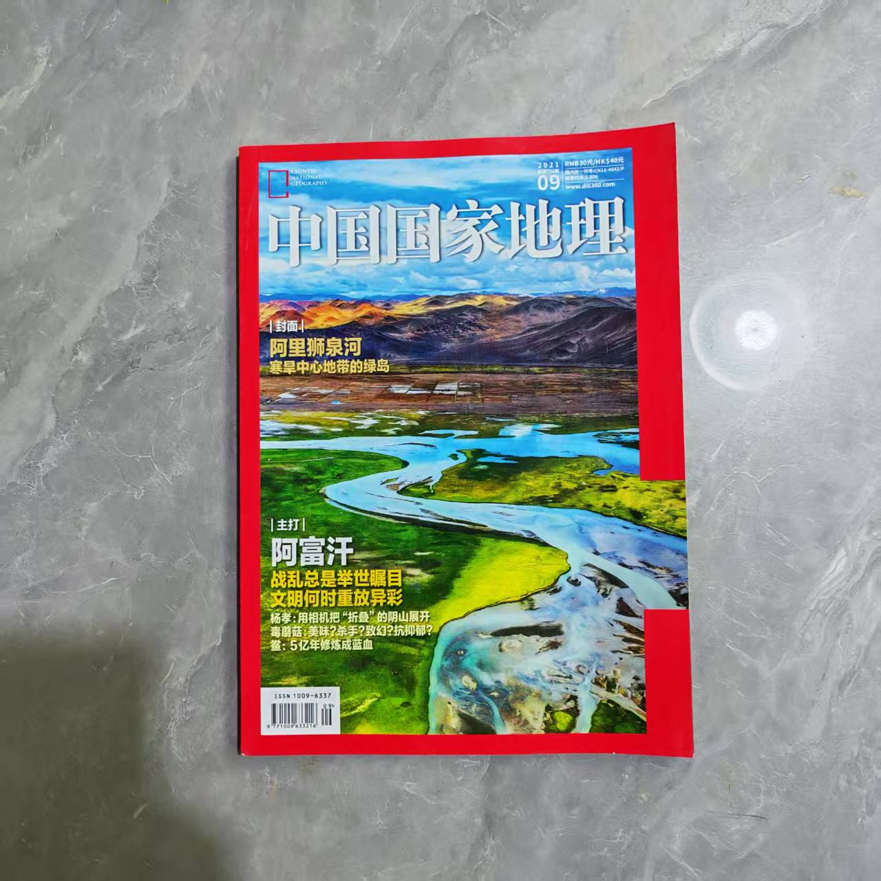 8新  51-60二手图书  中国国家地理2021-09
