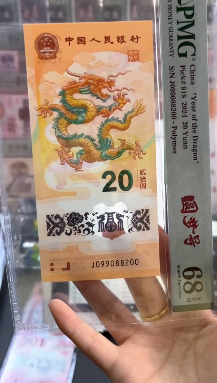 龙钞 龙珠号 PMG68分尾200