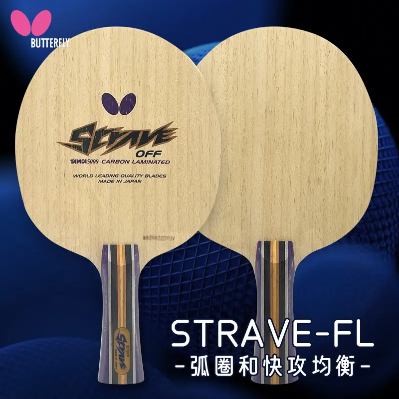 【国行正品】蝴蝶勇气碳素底板TAMC 5000-STRAVE乒乓底板