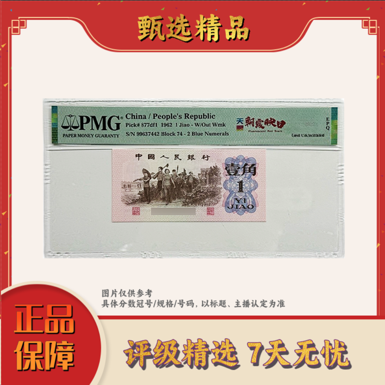 PMG评级-三版币五眼朝霞映日单张67带4