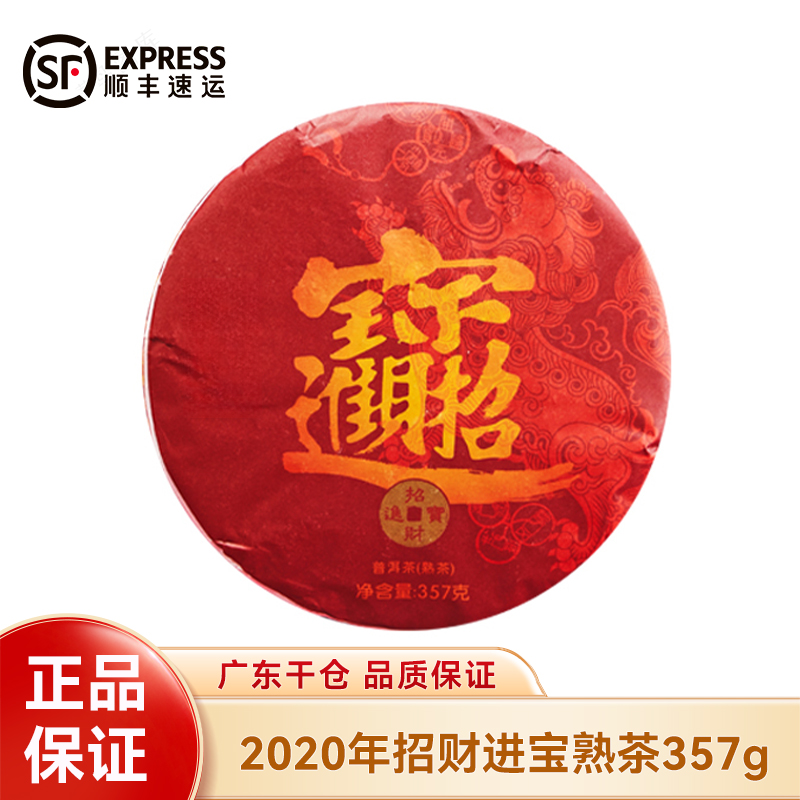 DY2020年招财进宝熟茶357g 云南七子饼茶 勐海茶厂茶叶