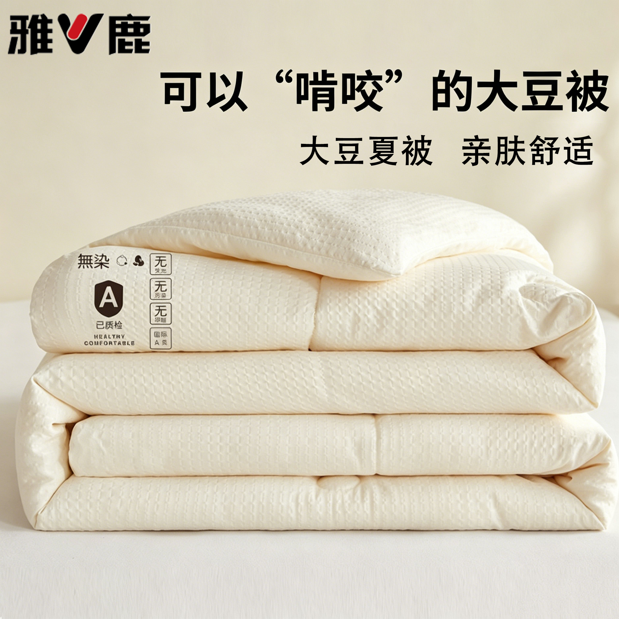 V/雅鹿大豆纤维被夏凉被空调被被子亲肤被褥单人学生春秋被芯四季