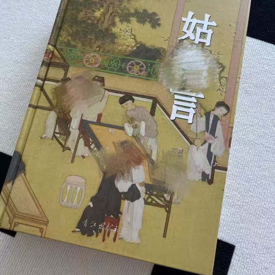 小姑言足本完整版平装锁线版精装小说收藏版原著书籍