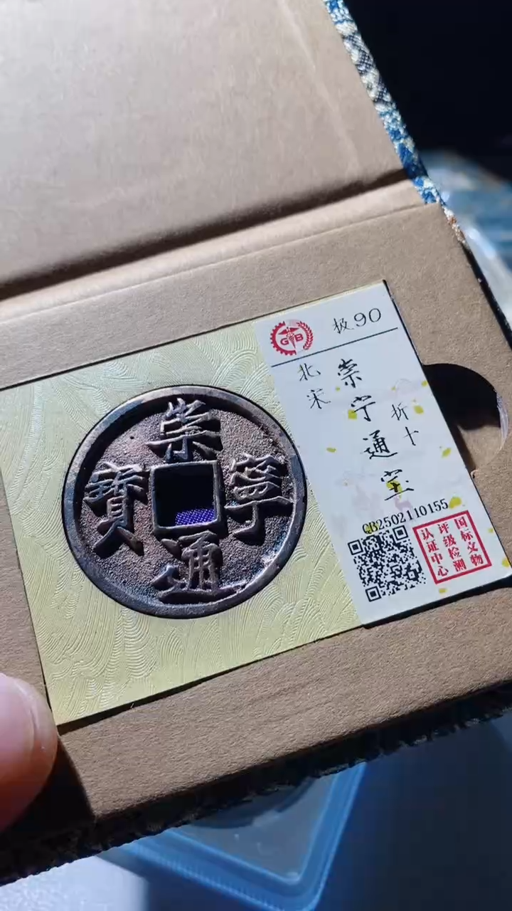 【闪购商品】铜崇宁通宝古钱币90分0155