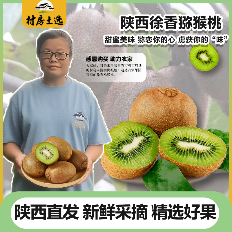 村房土选陕西溯源农村自种徐香猕猴桃当季绿心奇异果香甜多汁