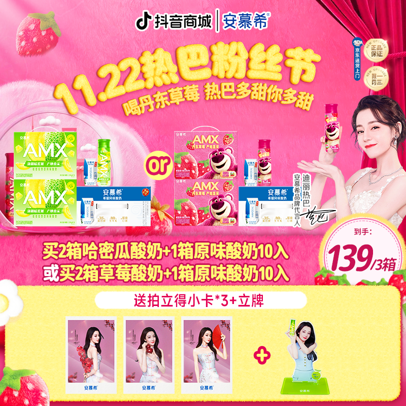 【送热巴小卡+立牌】安慕希酸奶草莓熊/哈密瓜2箱+原味10入1箱wyy