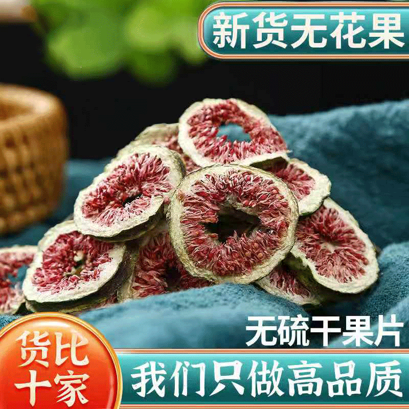 软蜜无花果干无熏果干泡水煲汤煮粥大颗粒独立包装无花果干