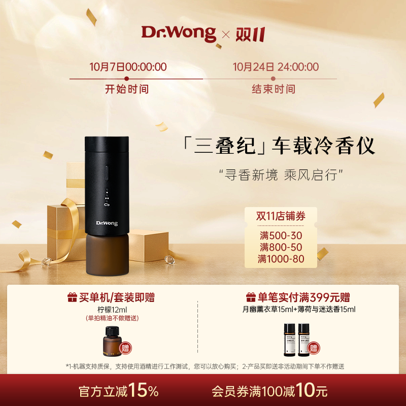 Dr.Wong「三叠纪」车载香薰机随车启停精油专用自动喷香氛机新品