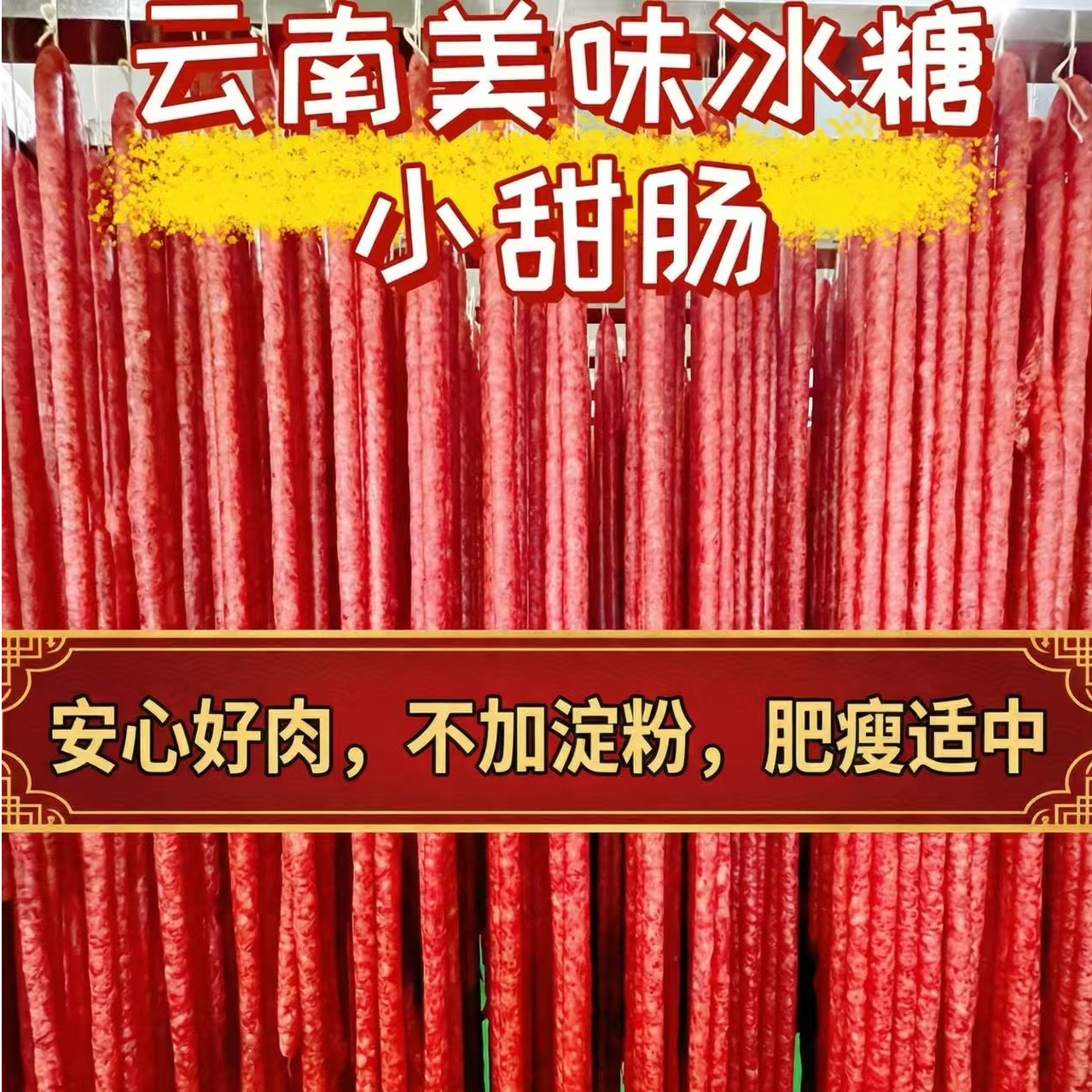 云南农家跑山猪水晶小甜肠纯肉制作自然风干原汁原味无烟熏无淀粉