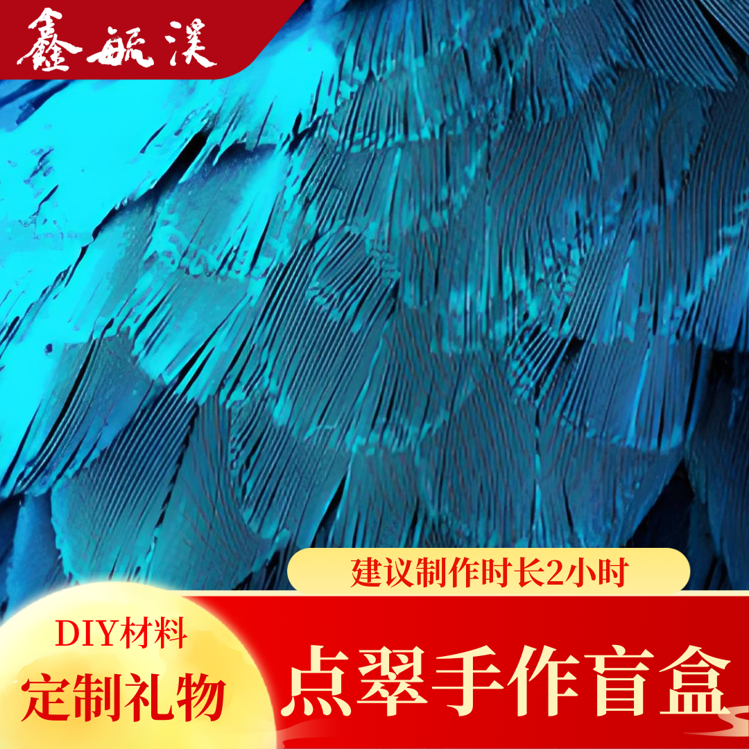 纯铜羽毛耳饰 纯铜点翠戒指项链耳钉手链DIY手工包盲盒中国风饰品