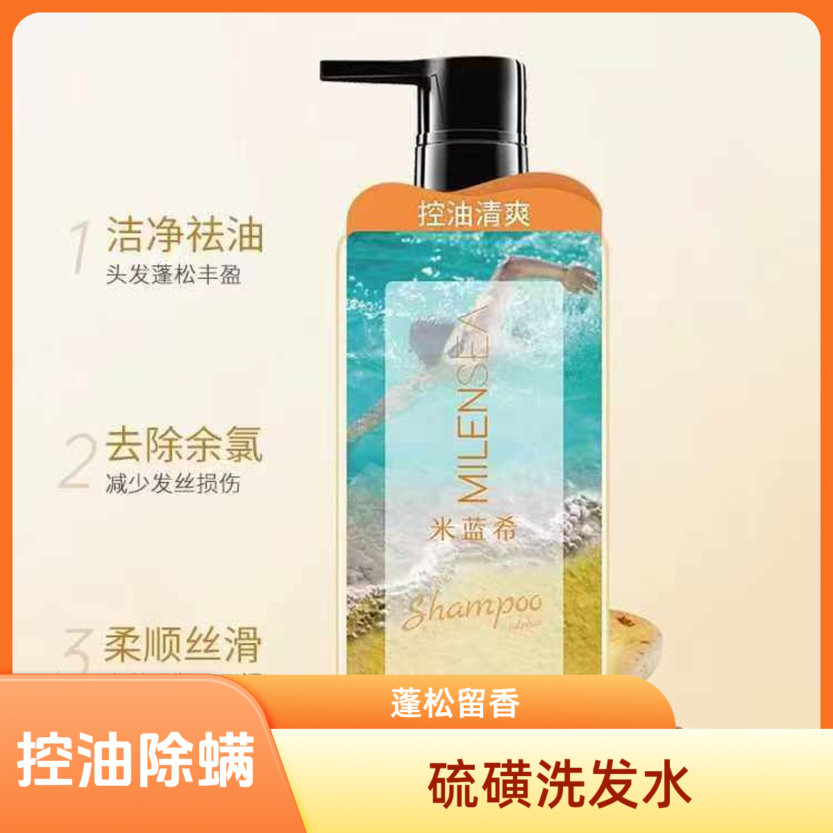 米蓝希硫磺洗发水除螨香氛蓬松控油持久留香去屑止痒头皮深层清洁生姜强韧