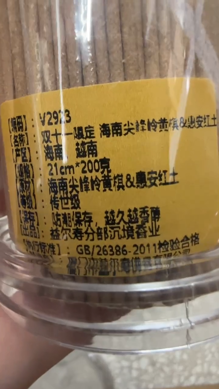 线香57号 双十一限定  海南尖峰岭黄棋 惠安红土  200克