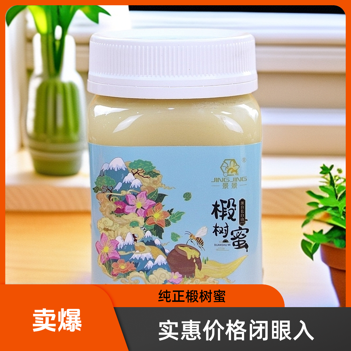 2024年东北长白山椴树纯天然蜂蜜椴树蜜3送1到手4瓶