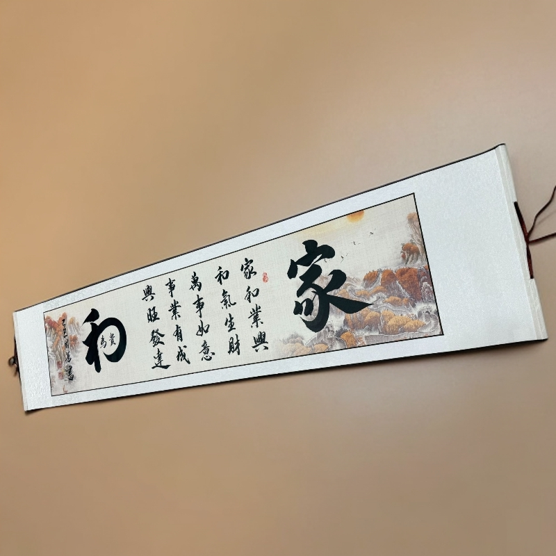 《家和》日出鸿运图卷轴--周家芷若姑娘亲笔书写