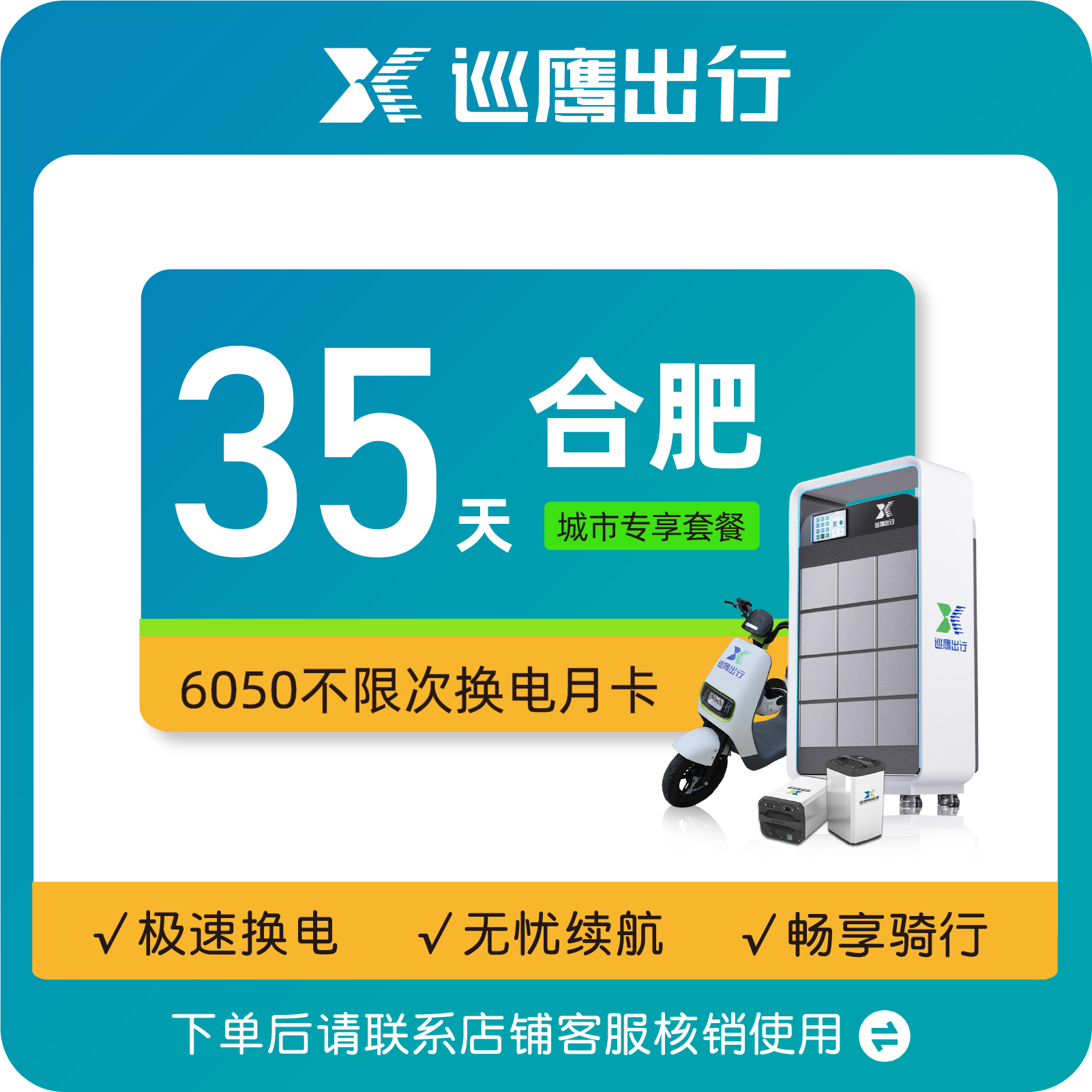 【合肥6050月卡】到手35天丨不限次换电