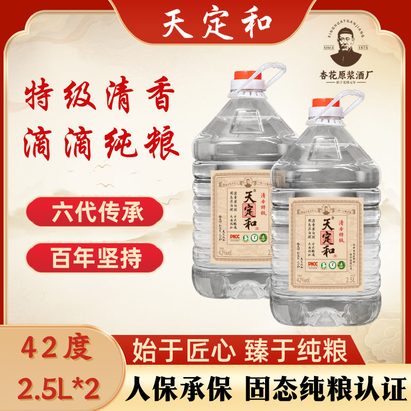 天定和清香型白酒 纯粮食酿造 清香特级桶装散酒 42度2.5L*2