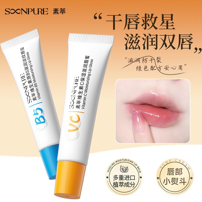 素萃维C+B5唇蜜水感淡纹保湿润唇膏护唇滋润保湿补水防干裂唇膏