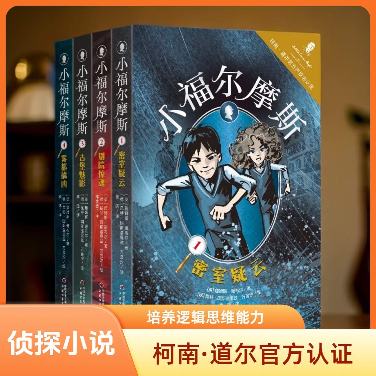 【侦探推理小说】小福尔摩斯4册套（柯南·道尔官方产权会认定）