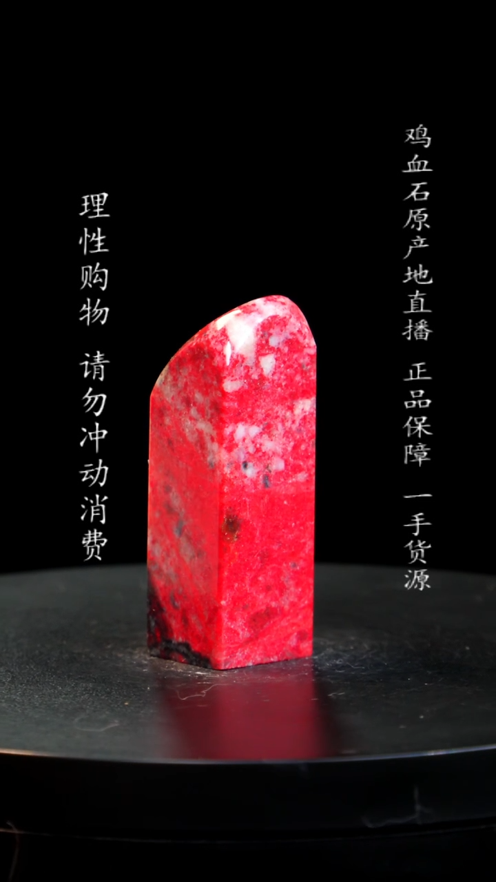 【闪购商品】鸡血石小红袍鸡血石
